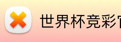 世界杯竞彩官方 Logo